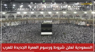 تغييرات رسمية.. ضوابط تأشيرة العمرة 1447 إليك ما يجب معرفته عن الدخول والخروج والتنقل في السعودية 1